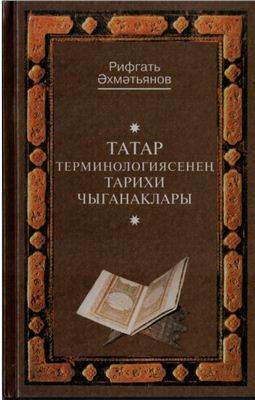 Татар терминологиясенең тарихи чыганаклары (Исторические источники татарской терминологии)