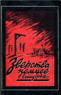Зверства немцев в войну 1914-1918 гг. (из документов первой мировой войны)