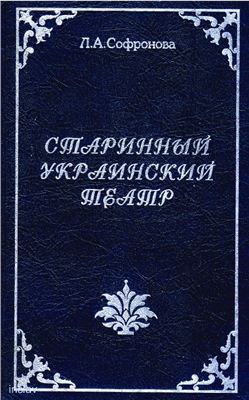 Старинный украинский театр