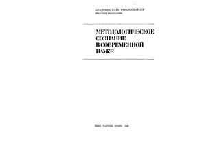 Методологическое сознание в современной науке