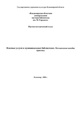 Платные услуги в муниципальных библиотеках: методическое пособие практику