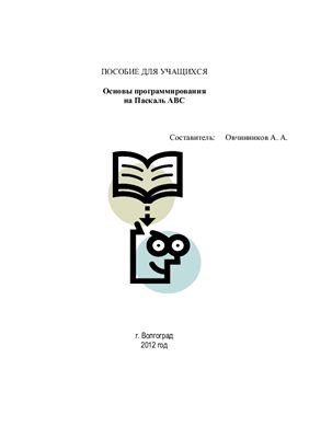 Основы программирования на Паскаль АВС