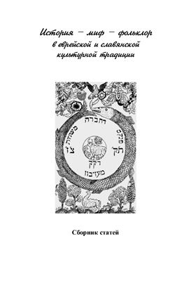 История - миф - фольклор в еврейской и славянской культурной традиции