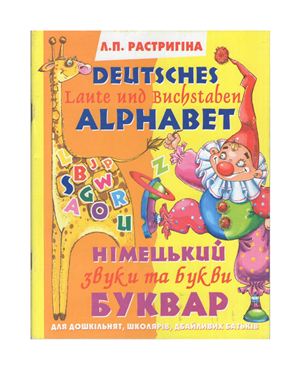 Німецький буквар: Звуки та букви. Deutsches Alphabet: Laute und Buchstaben