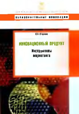 Инновационный продукт: инструменты маркетинга