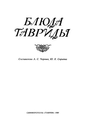 Блюда Тавриды