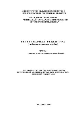 Ветеринарная рецептура. Часть I. Твердые и мягкие лекарственные формы