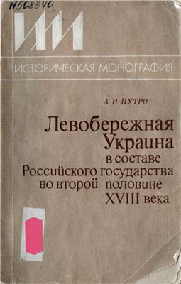 Левобережная Украина в составе Российского государства во второй половине XVIII века (Некоторые вопросы социально-экономического и общественно-политического развития)