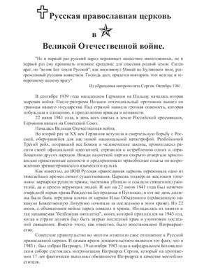 Русская православная церковь в Великой Отечественной войне