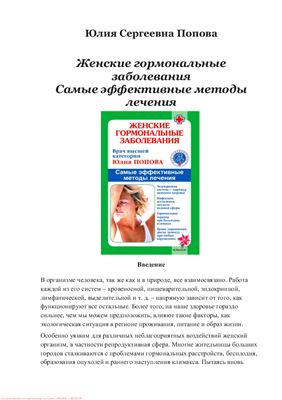 Женские гормональные заболевания. Самые эффективные методы лечения