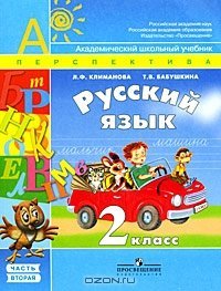 Русский язык. 2 класс. Часть 2