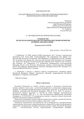 Р 4.1.1672-03 Руководство по методам контроля качества и безопасности биологически активных добавок к пище
