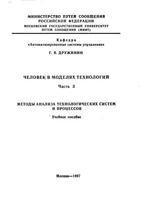 Человек в моделях технологий. Часть 3. Методы анализа технологических систем и процессов
