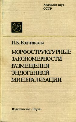 Морфоструктурные закономерности размещения эндогенной минерализации