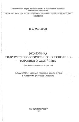 Экономика гидрометеорологического обеспечения народного хозяйства. Океанологические аспекты