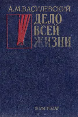 Дело всей жизни