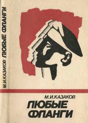 Любые фланги