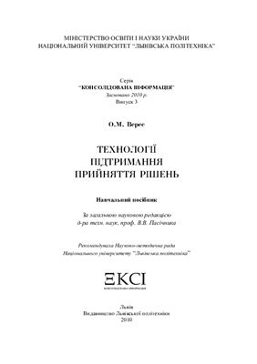 Технології підтримання прийняття рішень
