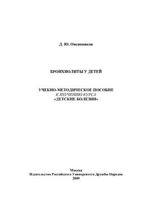 Бронхиолиты у детей