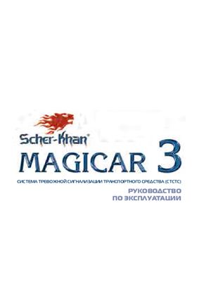 Magicar 3: Руководство по эксплуатации системы тревожной сигнализации транспортного средства