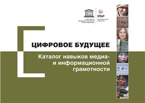 Цифровое будущее. Каталог навыков медиа - и информационной грамотности
