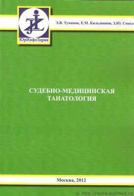 Судебно-медицинская танатология