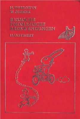 Русские фразеологизмы в картинках