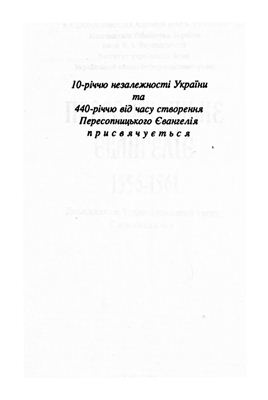 Пересопницьке Євангеліє (1556-1561) / Пересопницкое Евангелие