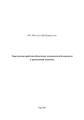 Теоретические проблемы обеспечения экономической безопасности в транзитивной экономике