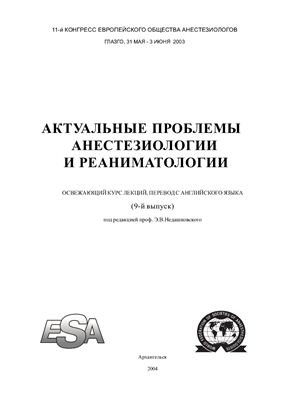 Актуальные проблемы анестезиологии и реаниматологии. Освежающий курс лекций