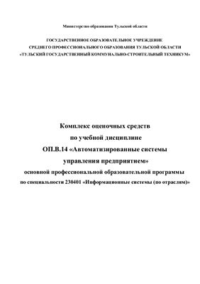 Комплект контрольно-оценочных средств - Автоматизированные системы управления предприятием