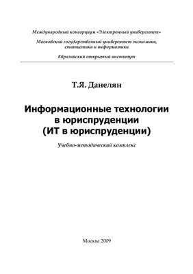 Информационные технологии в юриспруденции (ИТ в юриспруденции)