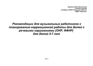 Рекомендации для музыкальных работников к планированию коррекционной работы для детей с речевыми нарушениями (ОНР, ФФНР) для детей 5-7 лет