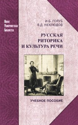Русская риторика и культура речи (учебное пособие)