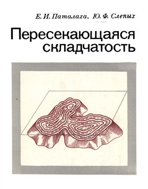 Пересекающаяся складчатость (геометрический анализ)