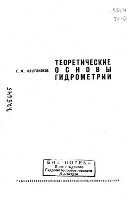 Теоретические основы гидрометрии