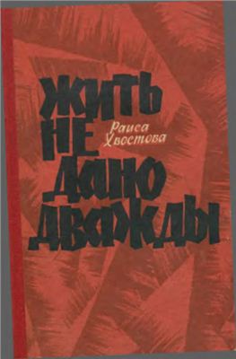 Жить не дано дважды