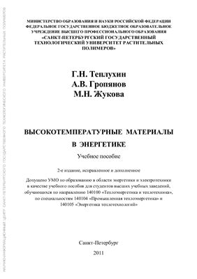 Высокотемпературные материалы в энергетике