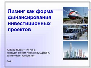 Лизинг как форма финансирования инвестиционных проектов