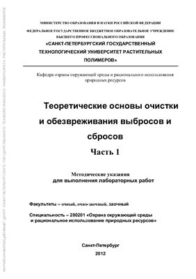 Теоретические основы очистки и обезвреживания выбросов и сбросов