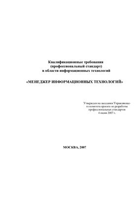Квалификационные требования (профессиональный стандарт) в области информационных технологий: Менеджер информационных технологий