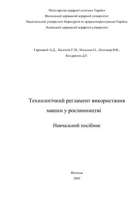 Технологічний регламент використання машин у рослинництві