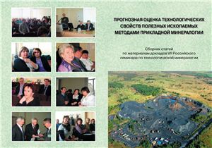 Прогнозная оценка технологических свойств полезных ископаемых методами прикладной минералогии