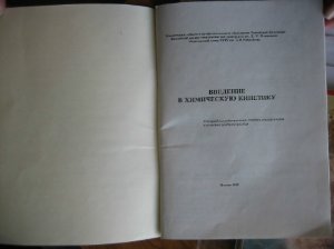 Введение в химическую кинетику
