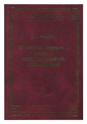 Макарова 3.В. Профессиональная защита подозреваемых, обвиняемых