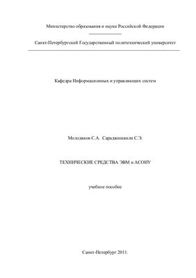 Технические средства ЭВМ и АСОИУ