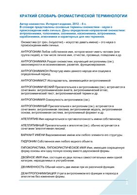 Краткий словарь ономастической терминологии