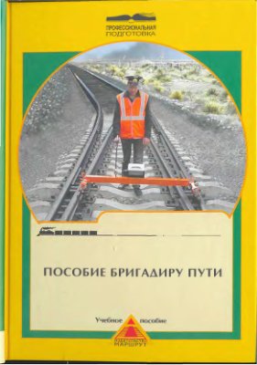 Пособие бригадиру пути