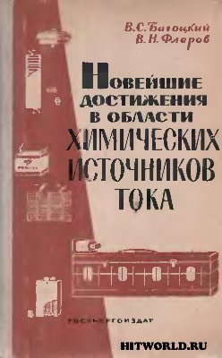 Новейшие достижения в области химических источников тока