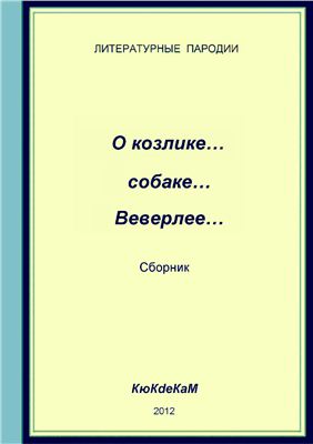 О козлике. собаке. Веверлее